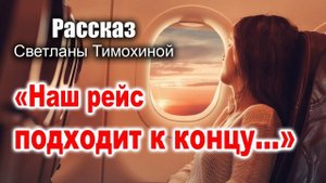 ?НОВЫЙ РАССКАЗ «Наш рейс подходит к концу» читает автор Светлана Тимохина