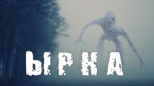 Страшные Истории. ЫРКА. Ужасы.