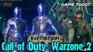 Call of Duty: Warzone 2 [вчетвером] #382 Game Shoot