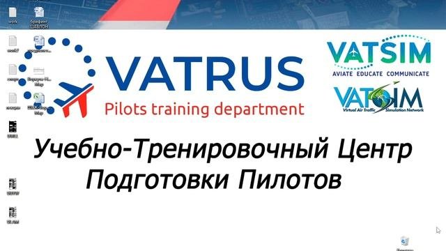 УТЦПП ВАТРУС Введение в дисциплину "Технология работы экипажа"