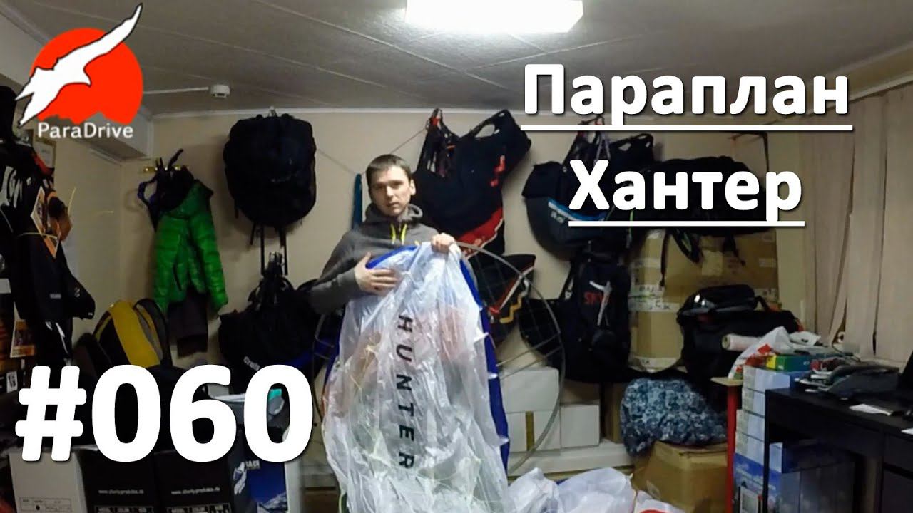 Параплан Хантер - обзор поставки