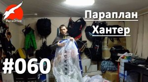 Параплан Хантер - обзор поставки