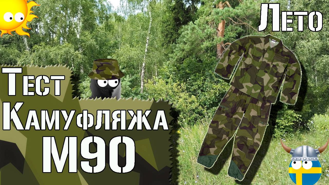 Тест камуфляжа М90. Лето / Camouflage test M90. Summer
