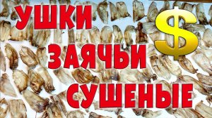 Ушки заячьи верченые