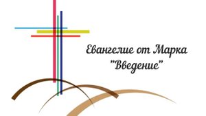 Сергей Целоусов, Евангелие от Марка Введение