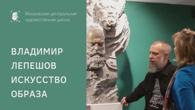 Выставка «Владимир Лепешов. Искусство образа». Экскурсия автора для учащихся МЦХШ