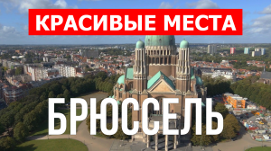 Город Брюссель в Бельгии. Видео в 4к