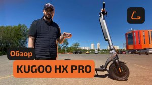 Электросамокат KUGOO HX PRO - обзор, ТЕСТ-ДРАЙВ, характеристики, ИСПЫТАНИЯ, начинка, ПРОМОКОД