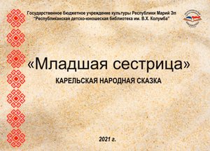 Карельская народная сказка "Младшая сестрица"
