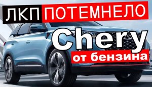 ЛКП Chery темнеет от бензина! - реальный владелец Tiggo 7 pro max рассказывает о проблемах