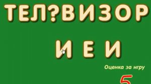 Игра отгадаи вставь букву в слово