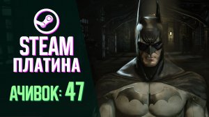 Побил друзей за платину в Batman: Arkham Asylum