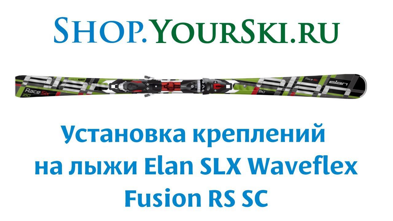 Установка креплений на горные лыжи Elan SLX Waveflex SC