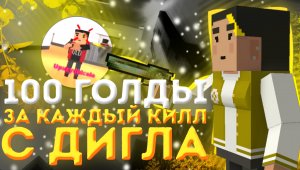 ПОДПИСЧИК ДАЛ МНЕ ЗАДАНИЕ, ЗА ВЫПОЛНЕНИЕ КОТОРОГО Я ПОЛУЧУ ГОЛДУ | БЛОК СТРАЙК | BLOCK STRIKE