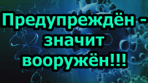 Предупреждён - значит вооружён!!!