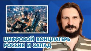 Цифровой концлагерь. Россия и Запад. Продолжение беседы