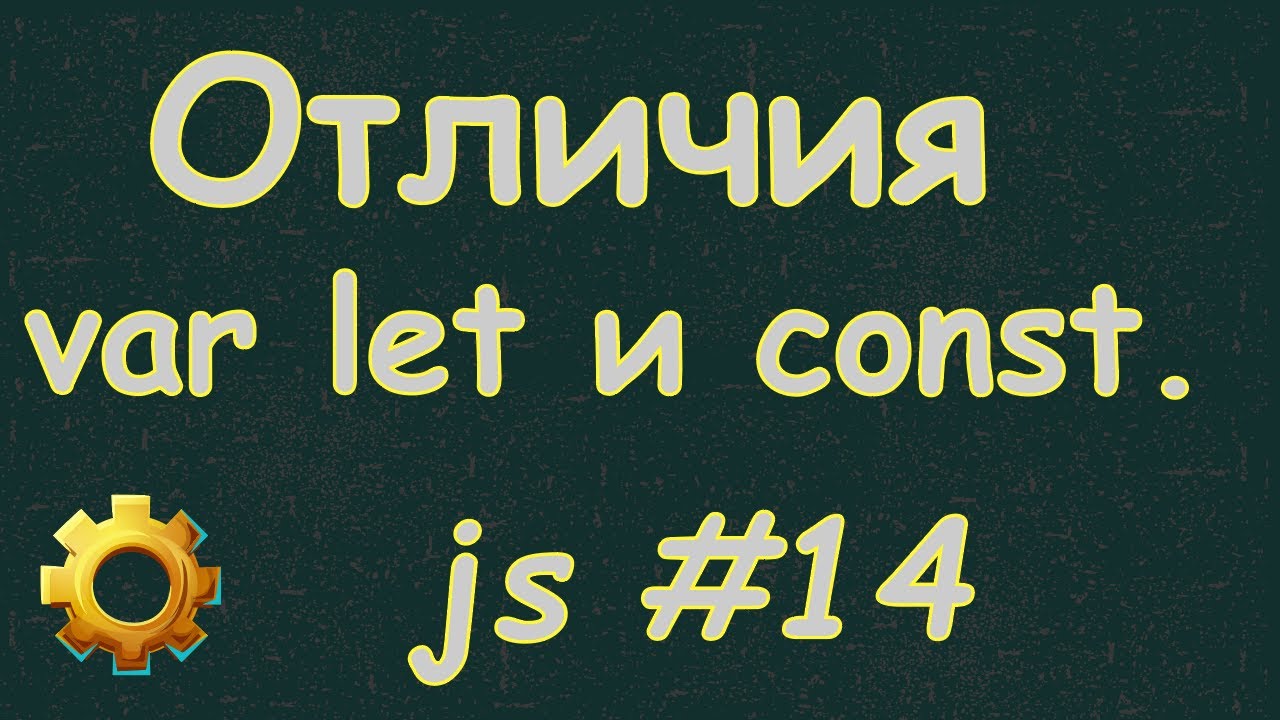 Язык Javascript для начинающих | #14 Отличия var let и const. смотреть онлайн