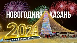 Казань - 2024 // Как украсили город к Новому году ✨