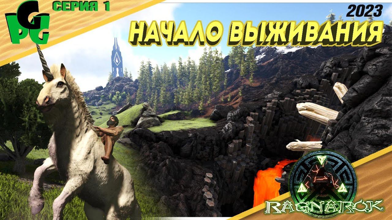 Рагнарек начало выживания по взрослому в 2023 с чего начать кого приручать №1 #arksurvivalevolved смотреть онлайн