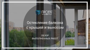 Остекление балкона с крышей и выносом от Проект МСК