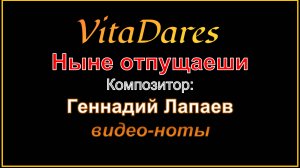 Ныне отпущаеши, Г. Лапаев (видео-ноты от ВитаДарес)
