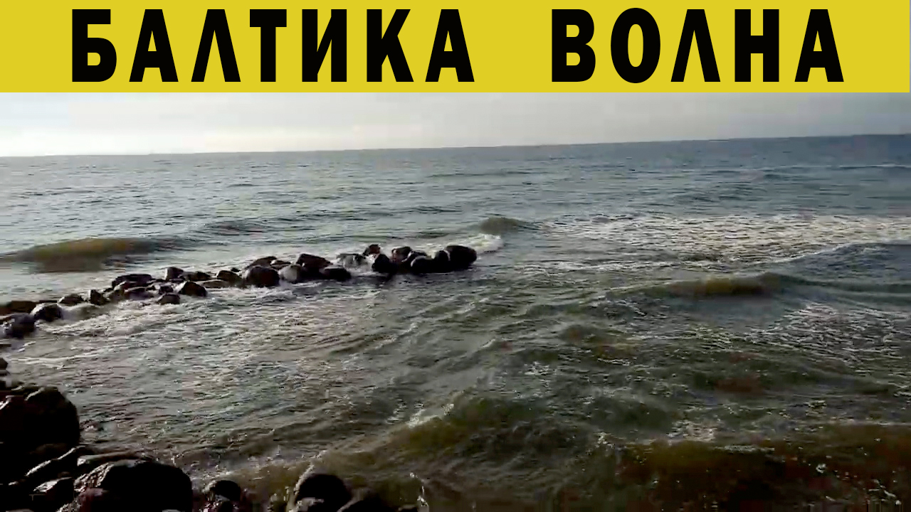 Море. Балтика. Паланга-.mp4