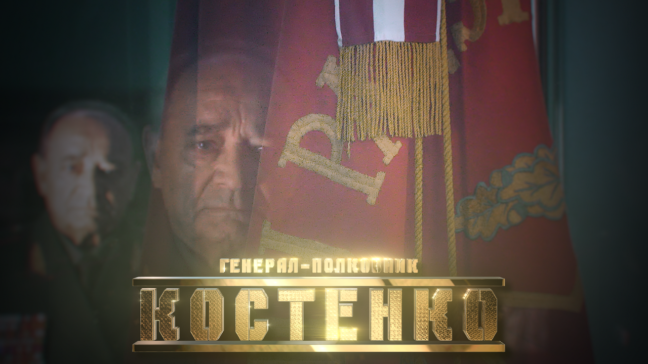 Генерал-полковник Костенко // Личное дело