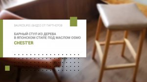 Барный стул из дерева в японском стиле под маслом OSMO  | CHEST'ER