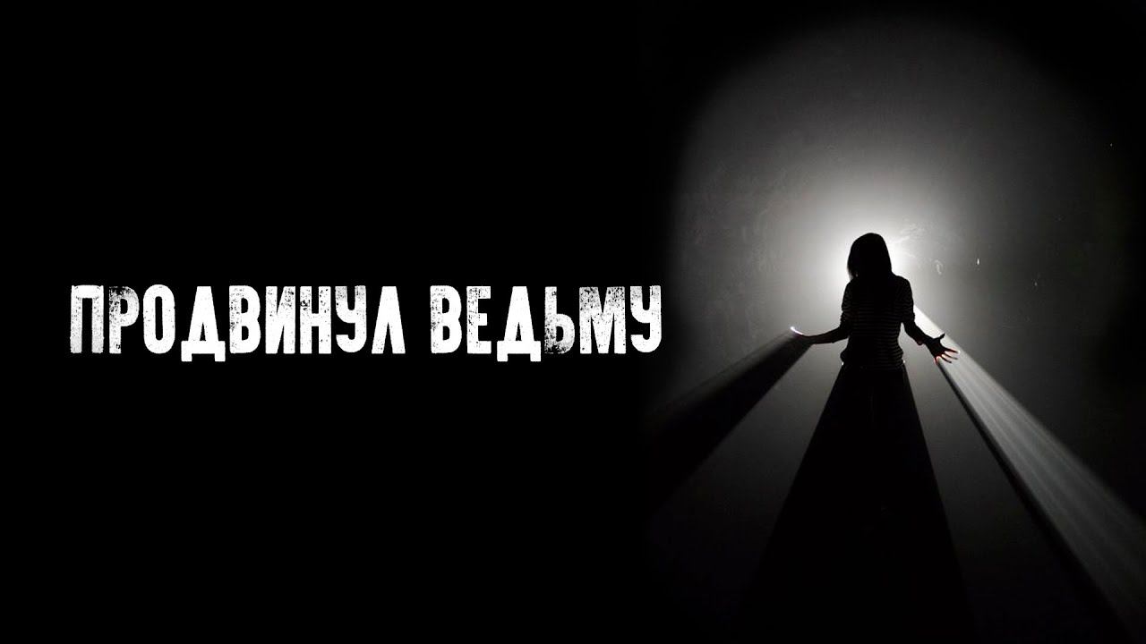 Я продвинул ведьму или как привлечь продажи тарологу и психологу /  продвижение гаданий