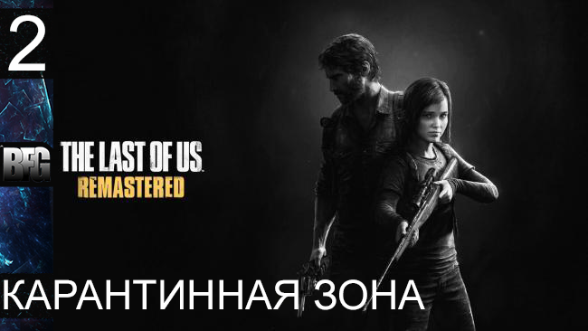 Прохождение The Last of Us Remastered - Часть 2: Карантинная зона (Без комментариев)