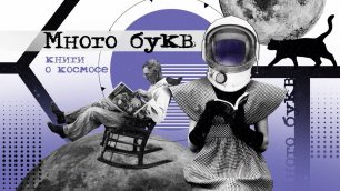 Много букв: любимые книги астронома Леонида Еленина