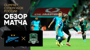 Зенит - Краснодар. Обзор матча OLIMPBET Суперкубок России 13.07.2024