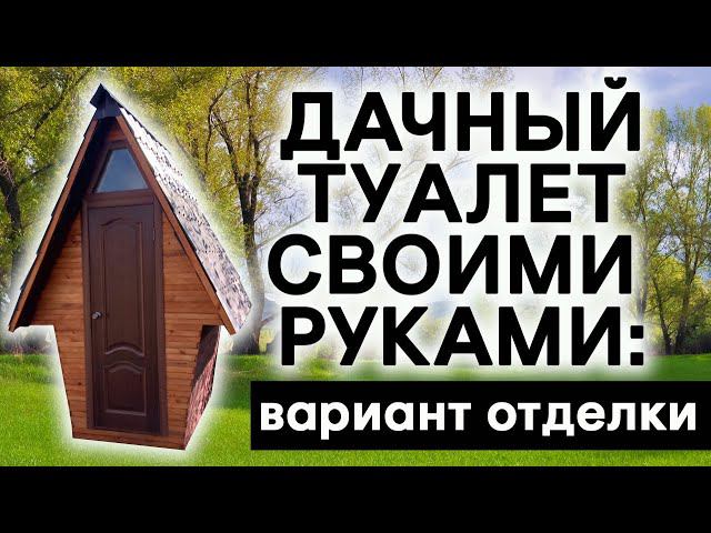 Дачный туалет своими руками: вариант отделки! DIY Country Toilet: Finishing Option