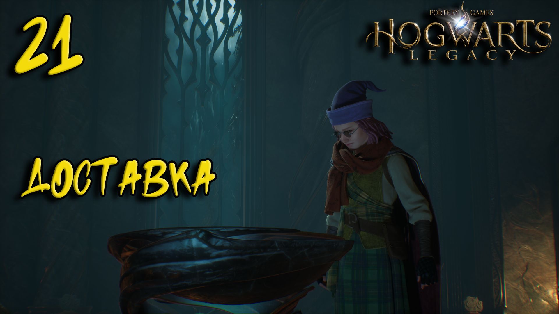 Hogwarts Legacy Прохождение #21 Доставка