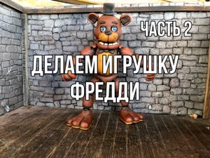 Делаем игрушку Фредди из Фнаф из лёгкого пластилина
