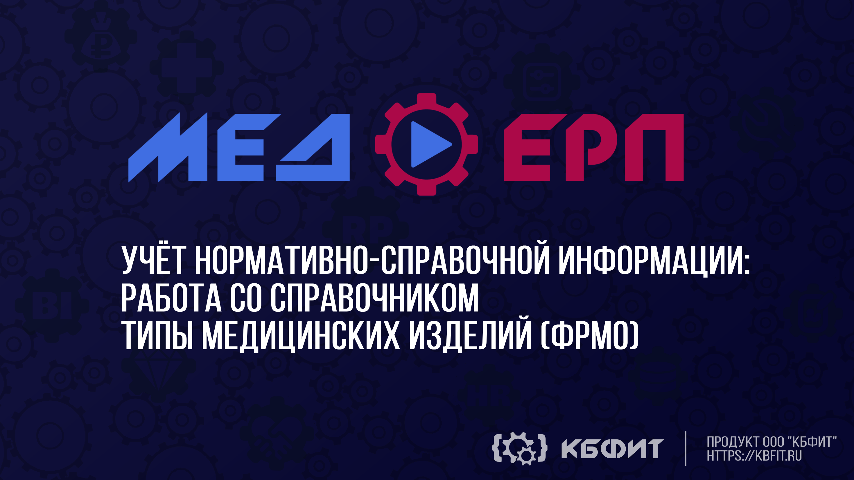 КБФИТ: МЕДЕРП. Учет НСИ: Работа со справочником типы медицинских изделий (ФРМО)