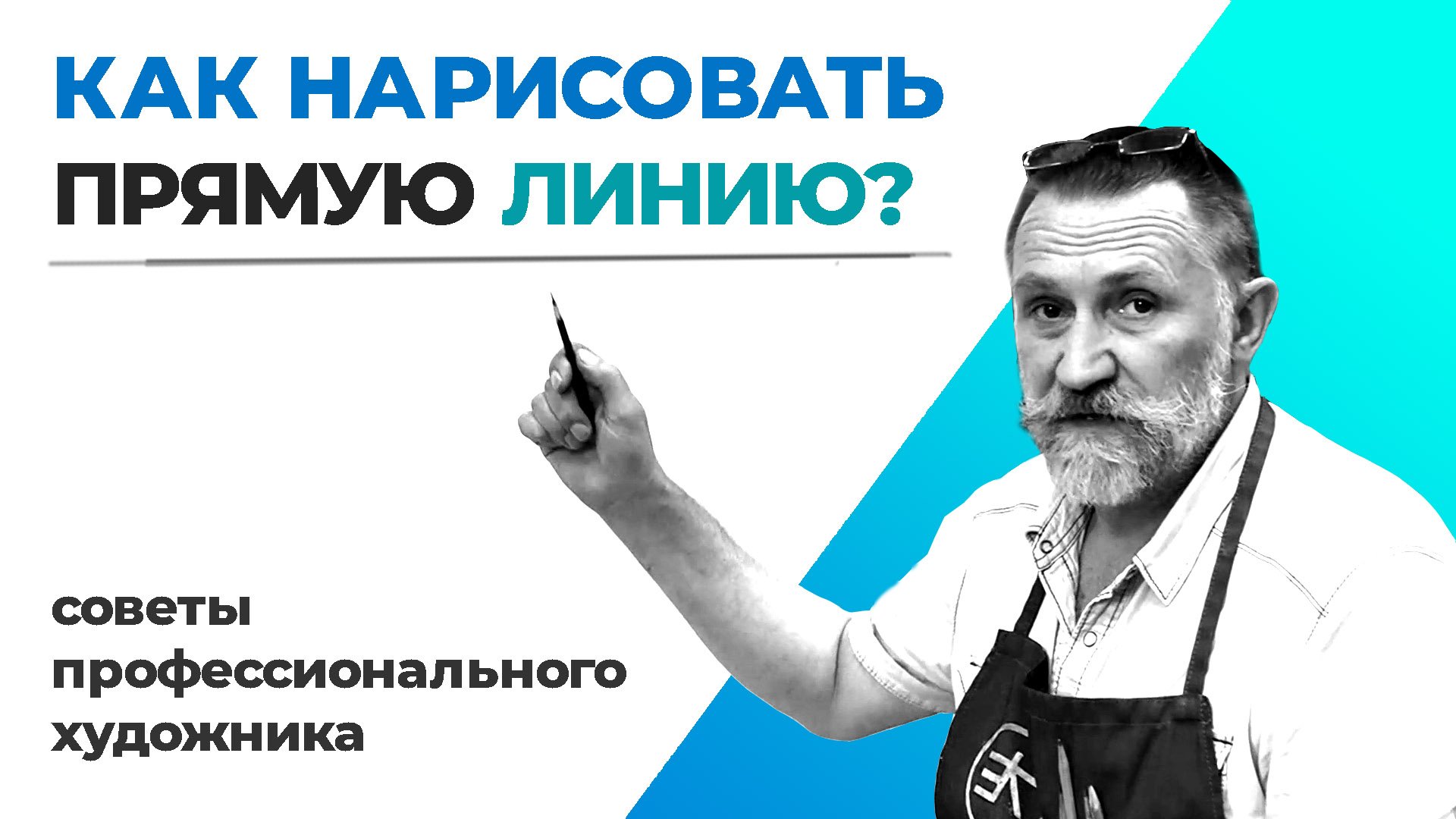 Как нарисовать прямую линию .mp4