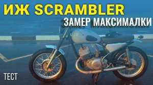 ИЖ Юпитер 5. SCRAMBLER. Замер МАКСИМАЛКИ.