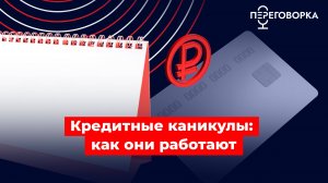 Кредитные каникулы: как они работают