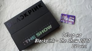 Обзор BLACKPINK 2021 "THE SHOW" DVD version | kpop unboxing распаковка