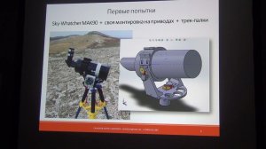 Пределы весовой оптимизации мобильных астрографов и инструментария - Борис Сафонов