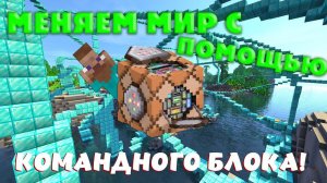 САМЫЕ ТОПОВЫЕ КОМАНДЫ ДЛЯ КОМАНДНОГО БЛОКА В СТРОИТЕЛЬСТВЕ КАРТ В МАЙНКРАФТЕ!