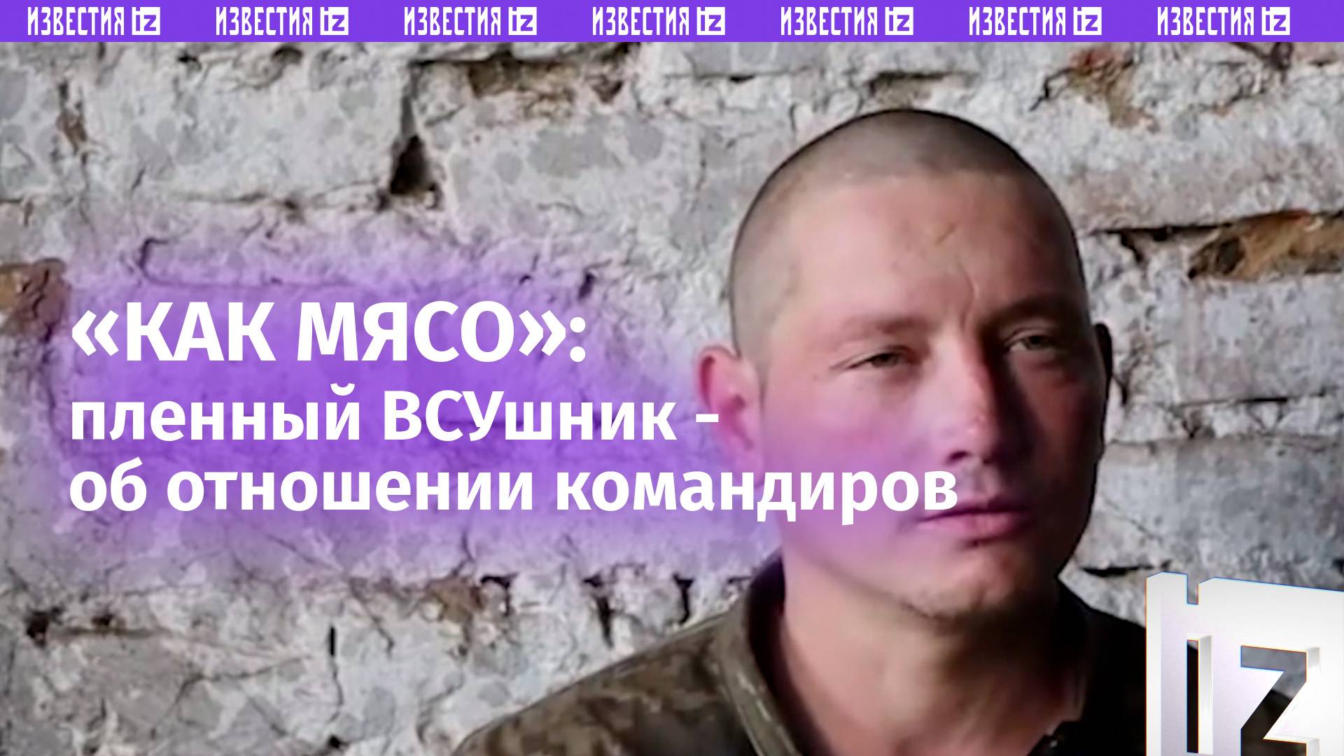 Как мясо: пленный боец ВСУ рассказал об отношении командиров к личному составу