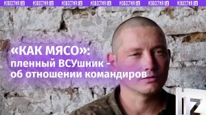 «Как мясо»: пленный боец ВСУ рассказал об отношении командиров к личному составу