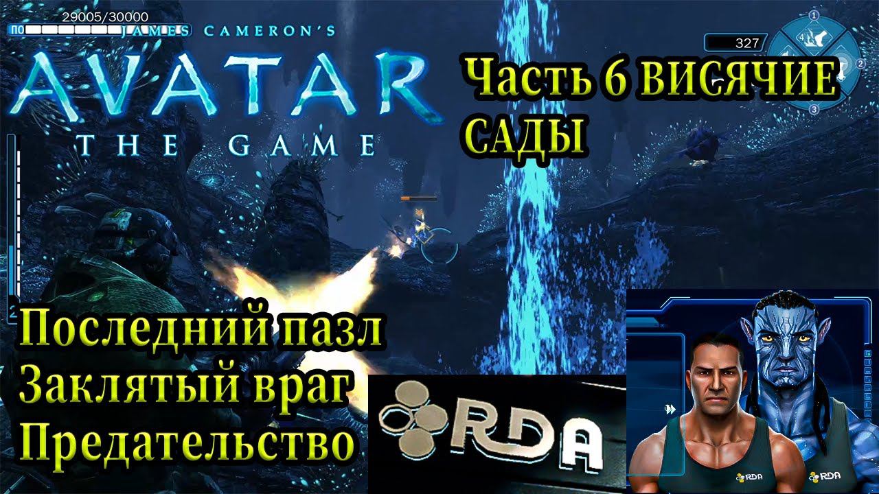 Avatar The Game: Максимально подробное и драйвовое прохождение (Часть 6) - Висячие Сады