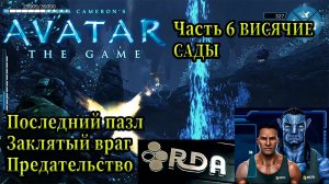 Avatar The Game: Максимально подробное и драйвовое прохождение (Часть 6) - Висячие Сады