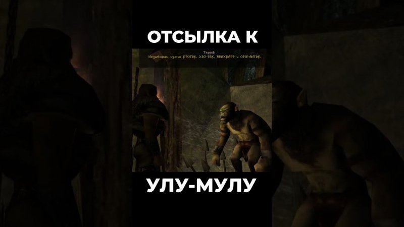 Хроники Миртаны: Архолос ➤ Отсылка к Улу-Мулу #shorts #gothic2 #готика2 #архолос #archolos