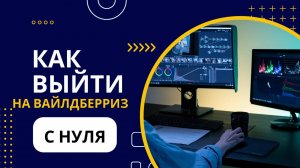Карточка товара на Вайлдберриз ПОШАГОВАЯ ИНСТРУКЦИЯ 🔥Как создать карточку товара Советы и лайфхаки