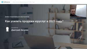 Вебинар "Как усилить продажи юридических услуг в 2021 году?"