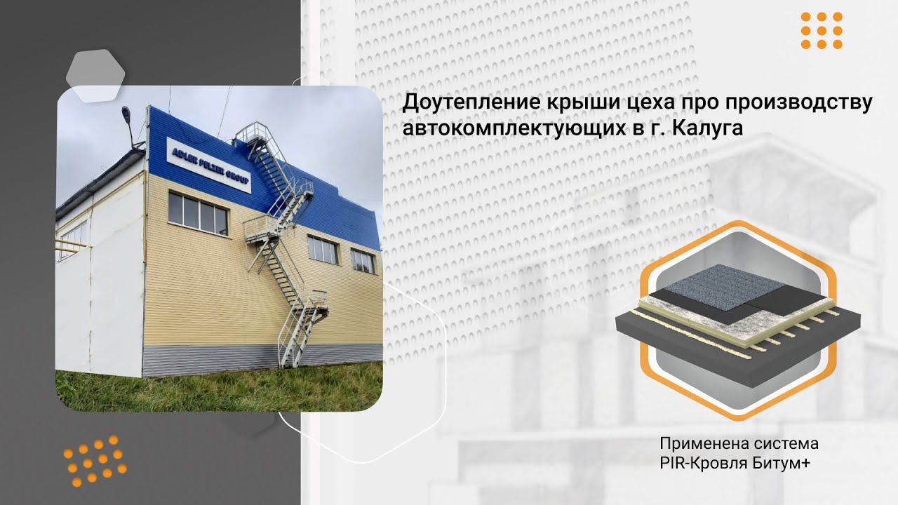 Доутепление крыши производственного цеха в г. Калуга